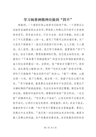 学习杨善洲精神应做到“四不” (2).docx