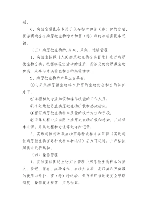 生物安全管理制度.docx