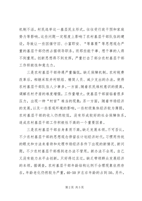 增加农村基层干部队伍活力之我见 (2).docx