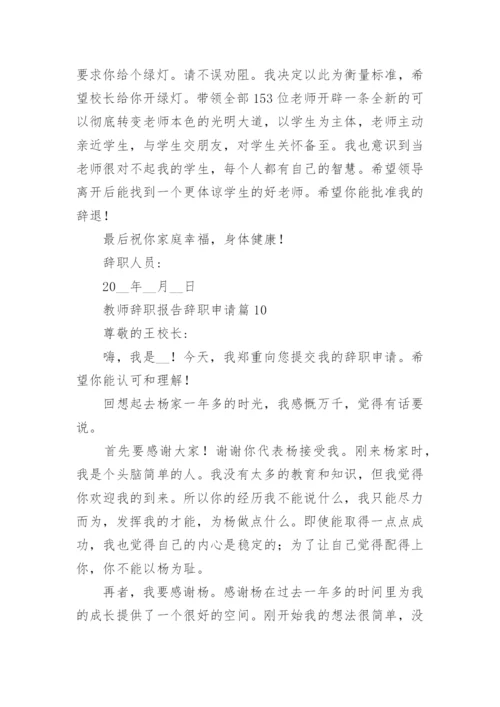 教师辞职报告辞职申请10篇2023.docx