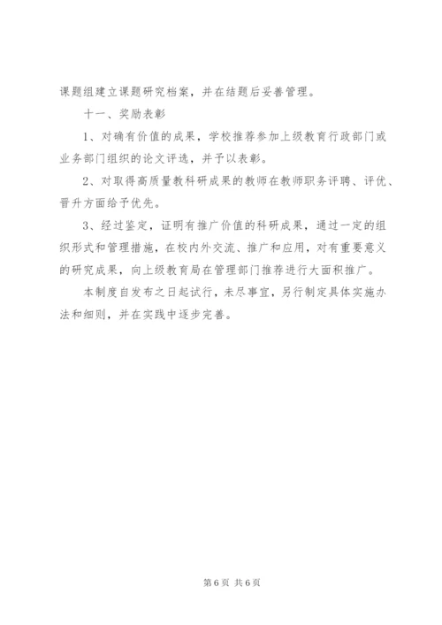 校级课题管理制度.docx