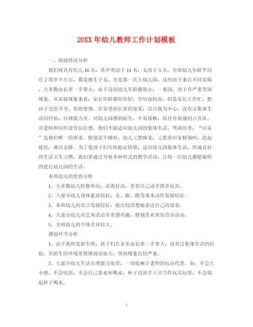 精编之幼儿教师工作计划模板.docx