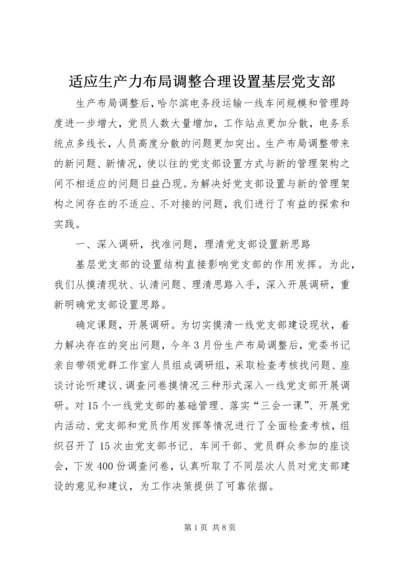 适应生产力布局调整合理设置基层党支部.docx