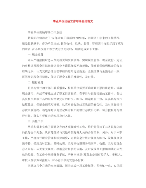 精编之事业单位出纳工作年终总结范文.docx