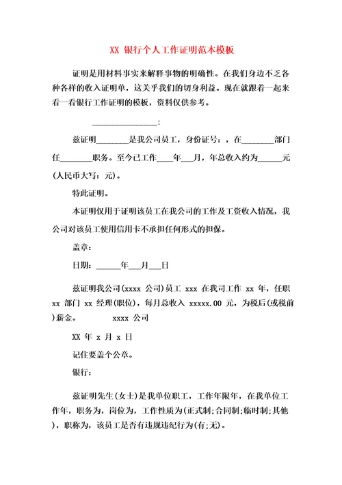 XX银行个人工作证明范本模板