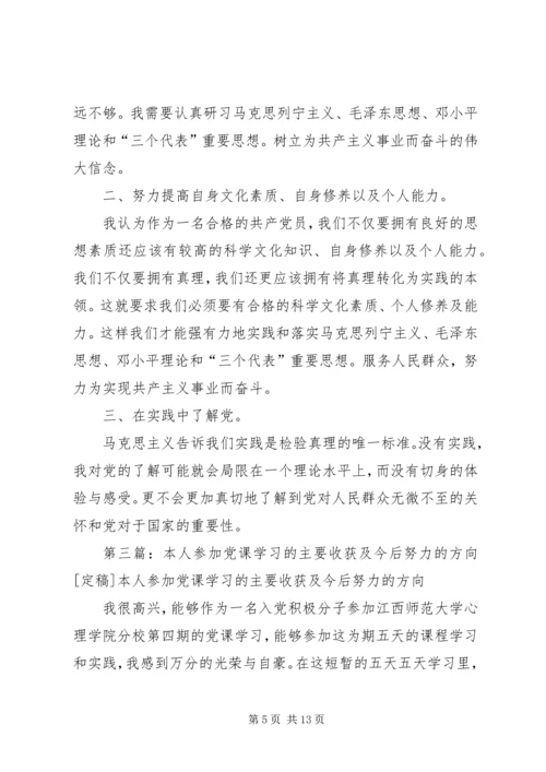 党课学习主要收获和努力方向_1.docx