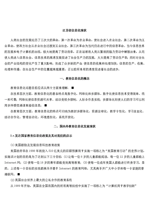 江苏省教育信息化现状