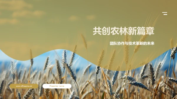 共创农林新篇章