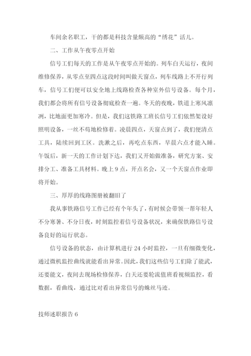 技师述职报告(合集15篇).docx