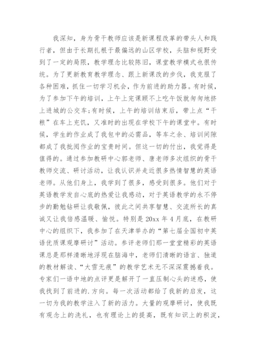 骨干教师培训学员发言稿_1.docx