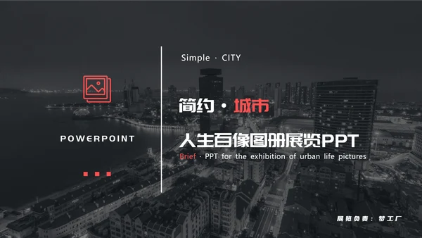 城市背景的PPT模板