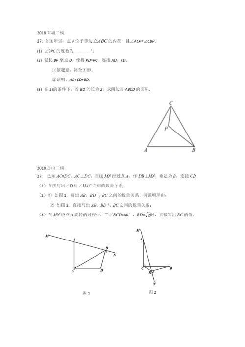 2021年北京中考二模几何综合题汇编.docx