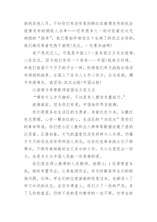 以疫情为背景歌颂祖国论文范文九篇.docx