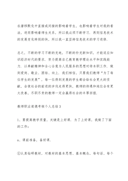 教师职业道德考核个人总结5篇.docx