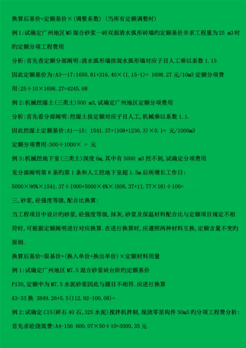 建筑工程预算定额的使用方法.docx