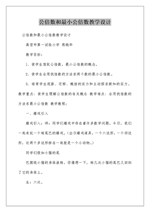 公倍数和最小公倍数教学设计