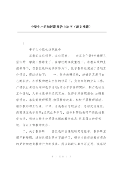 中学生小组长述职报告300字（范文推荐）.docx