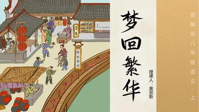八年级梦回繁华课件PPT模板