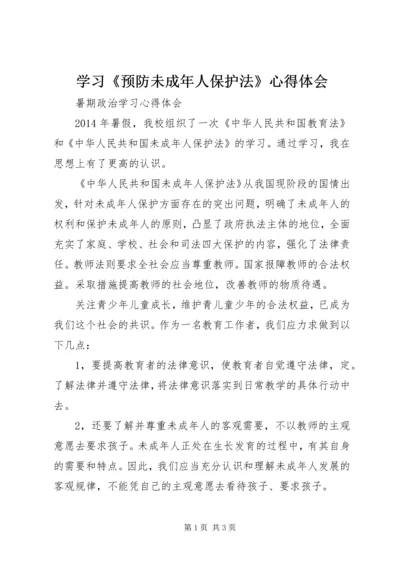 学习《预防未成年人保护法》心得体会 (4).docx