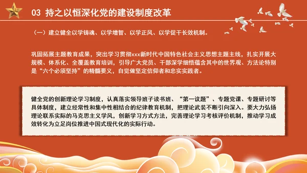 组织部学习贯彻党的二十届三中全会精神持之以恒深化党的建设制度改革PPT