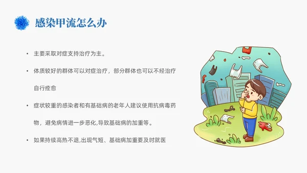 蓝色简约手绘关注健康预防甲流甲型流感病毒知识科普讲座PPT