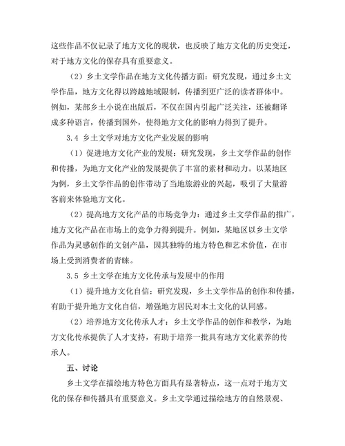 乡土文学对地方文化的保存与传播
