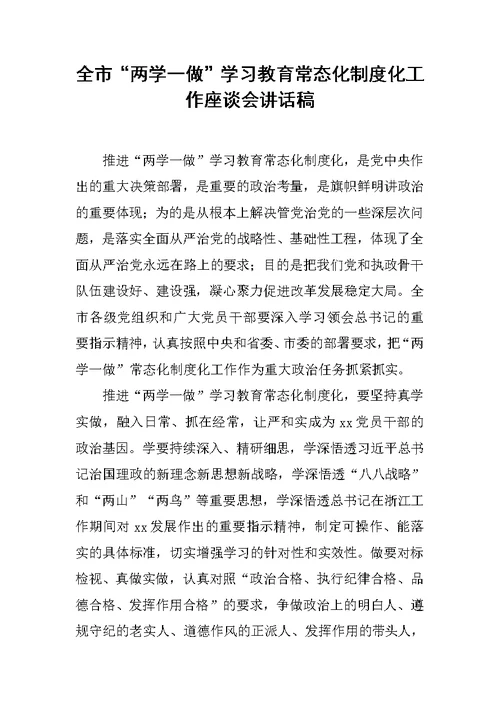 全市“两学一做”学习教育常态化制度化工作座谈会讲话稿