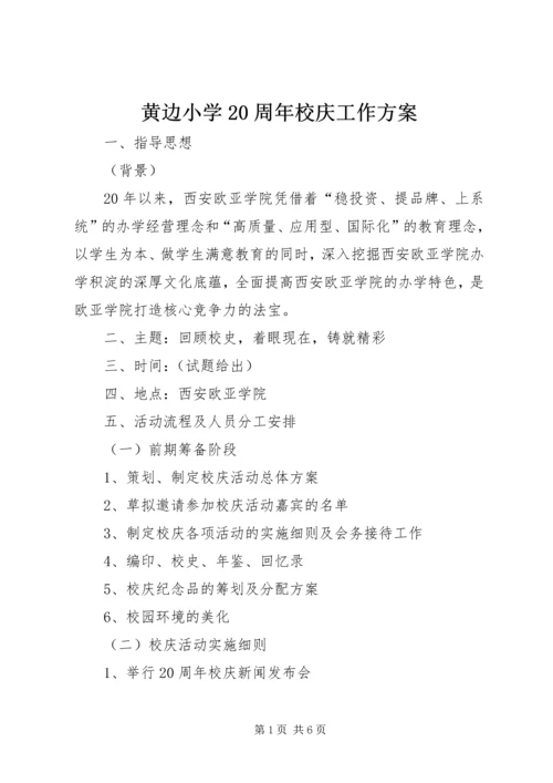 黄边小学20周年校庆工作方案 (4).docx