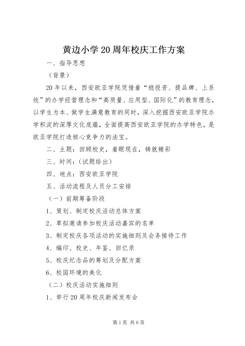 黄边小学20周年校庆工作方案 (4).docx