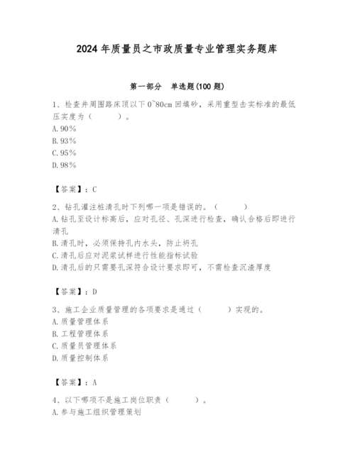 2024年质量员之市政质量专业管理实务题库（历年真题）.docx