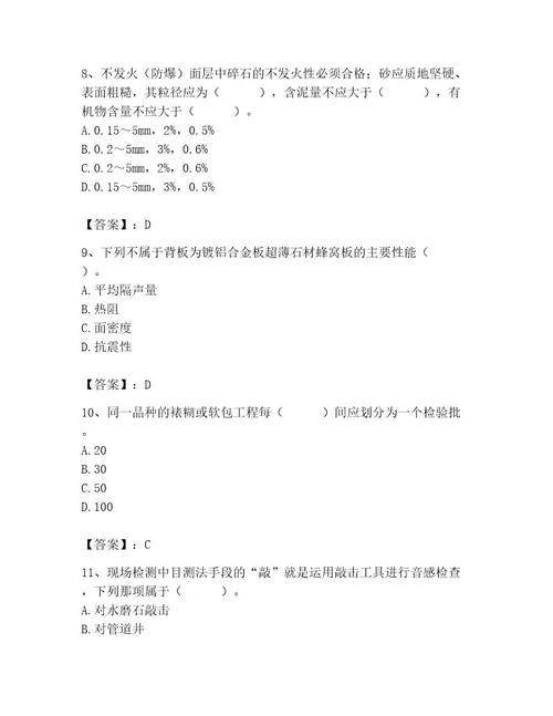 质量员之装饰质量专业管理实务测试题（有一套）