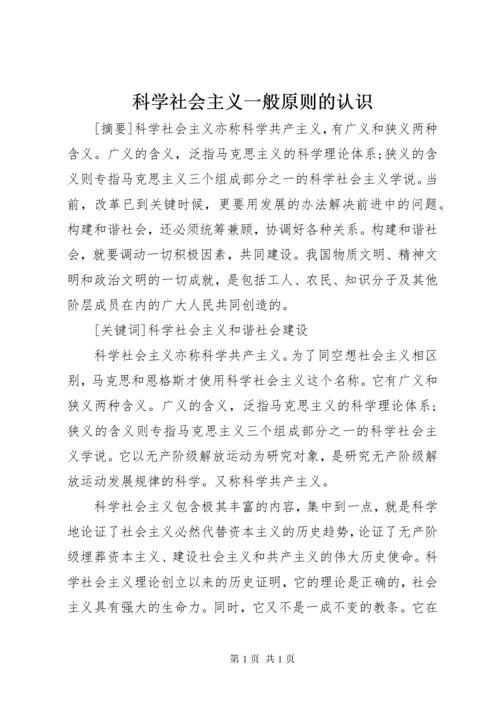 科学社会主义一般原则的认识.docx