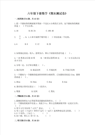 六年级下册数学期末测试卷含答案名师推荐