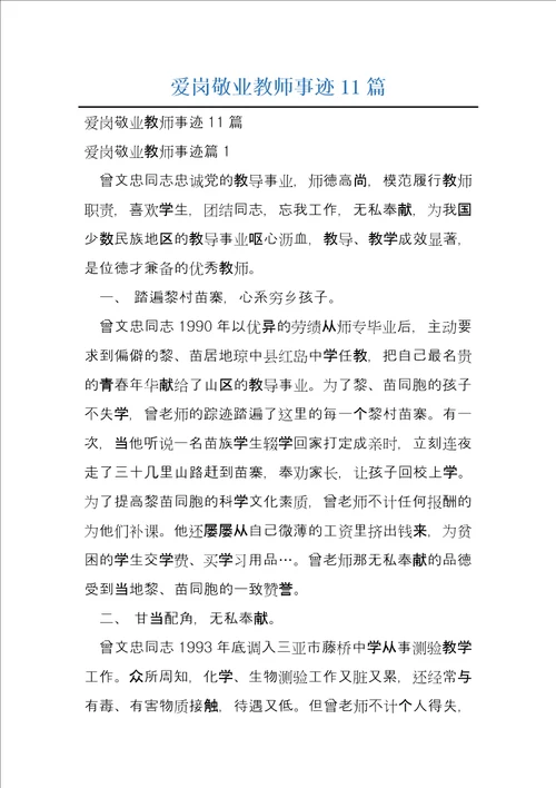 爱岗敬业教师事迹11篇