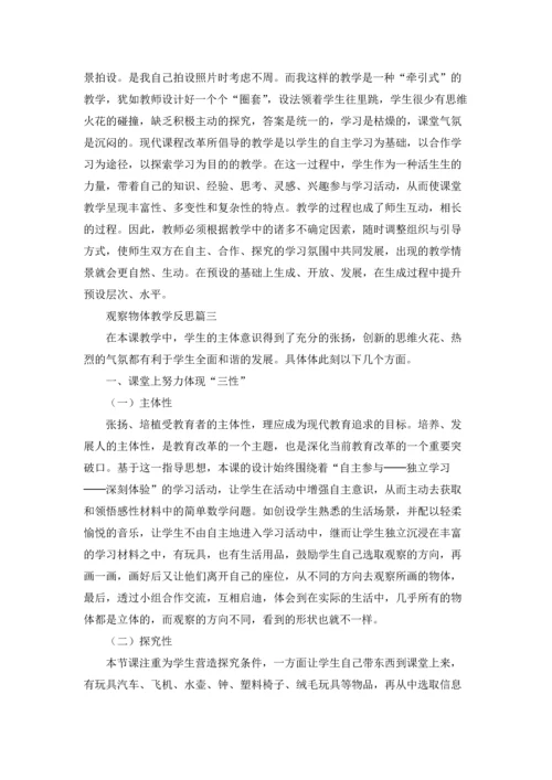 观察物体教学反思（五篇）.docx