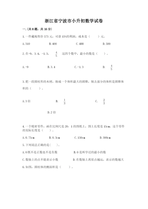 浙江省宁波市小升初数学试卷附完整答案（网校专用）.docx