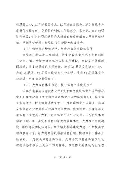 体育局工作总结暨工作思路.docx