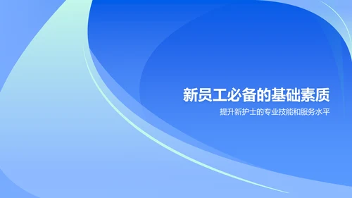 蓝色简约风新护士入职培训PPT模板