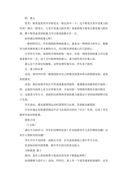 力的教案集锦五篇.docx