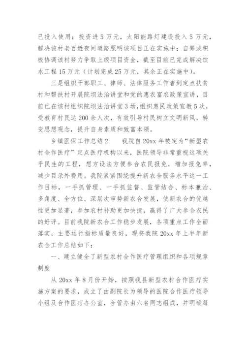 乡镇医保工作总结.docx