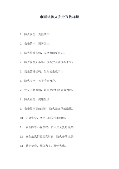 市园林防火安全宣传标语