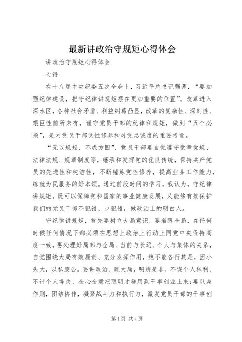 最新讲政治守规矩心得体会 (3).docx