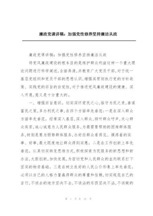 廉政党课讲稿：加强党性修养坚持廉洁从政.docx