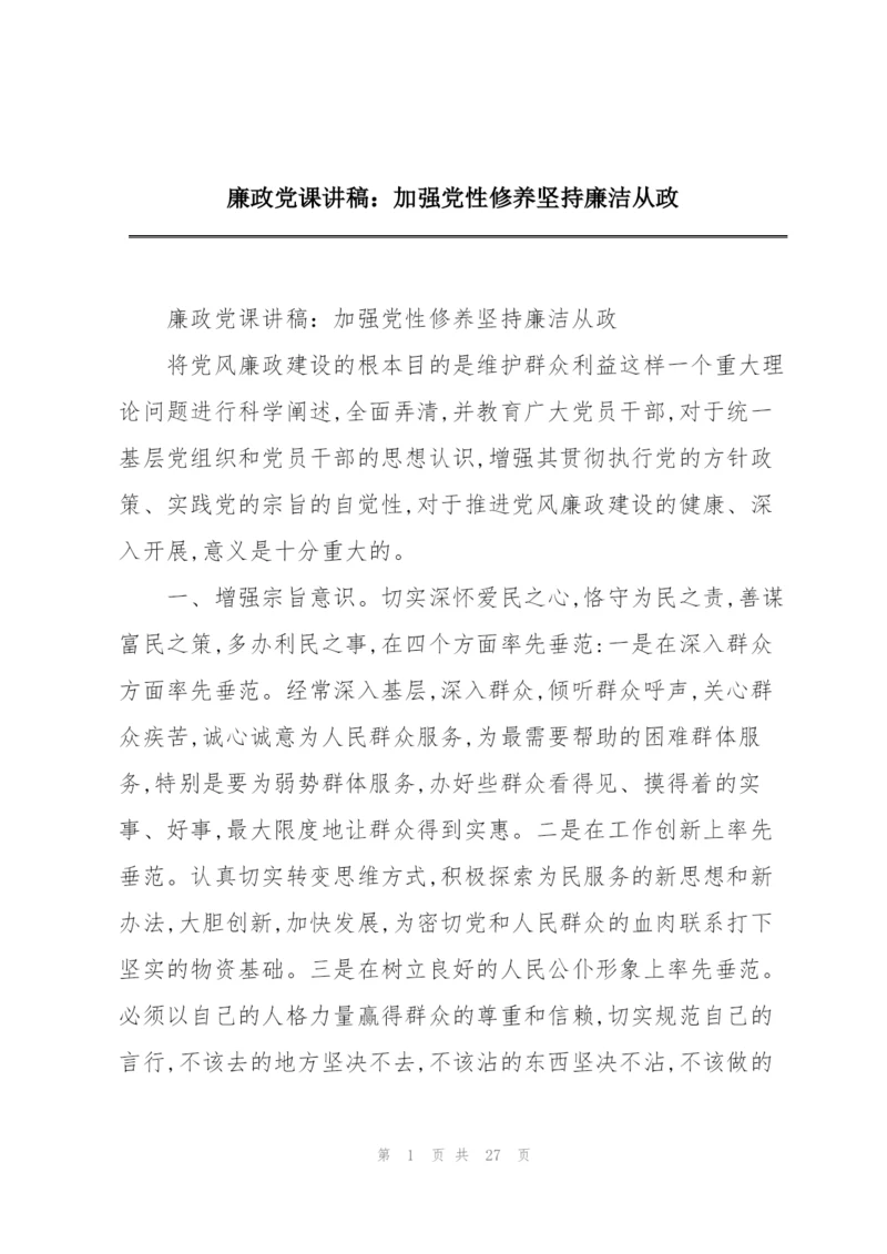 廉政党课讲稿：加强党性修养坚持廉洁从政.docx