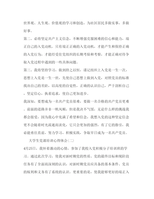 精编大学生党课培训心得体会范文.docx