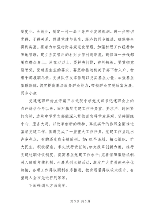 党建述职评价点评.docx