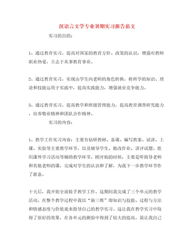 汉语言文学专业暑期实习报告范文