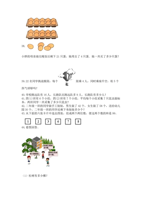 二年级上册数学应用题100道及答案（真题汇编）.docx