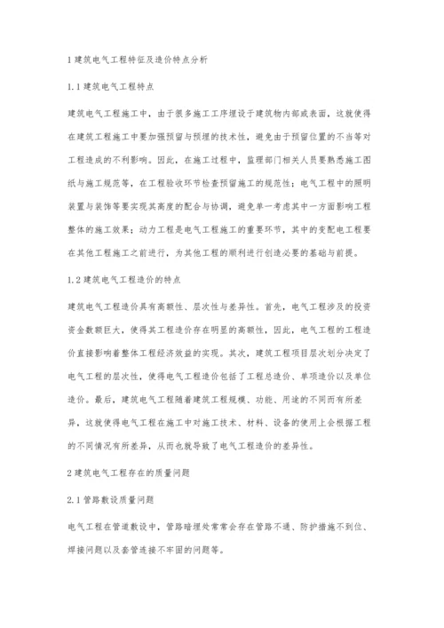 建筑电气工程质量和造价管理分析.docx