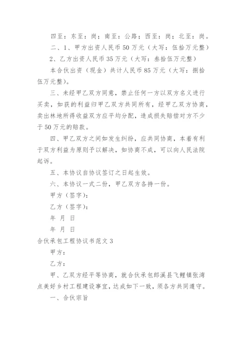 合伙承包工程协议书_13.docx